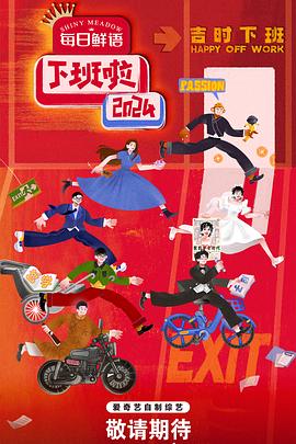 51吃瓜《下班啦2024》免费在线观看