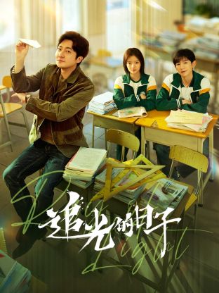 51乱伦《追光的日子》免费在线观看