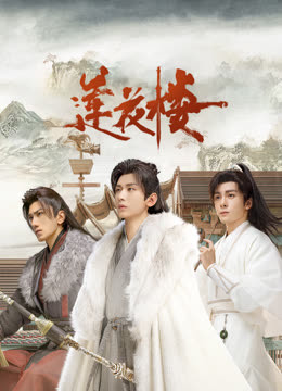 51吃瓜《莲花楼》免费在线观看