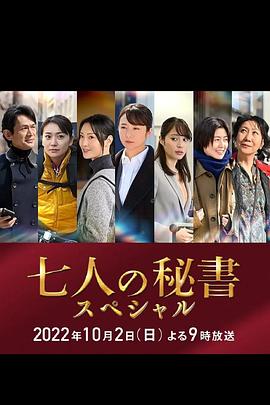 51动漫《七个秘书 特别篇 七人の秘書スペシャル》免费在线观看