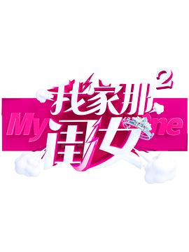51乱伦《我家那闺女 第二季》免费在线观看