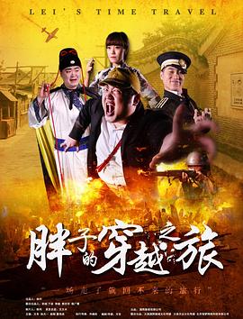 51吃瓜《胖子的穿越之旅》免费在线观看