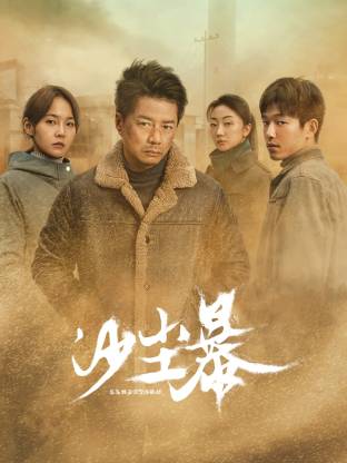 51乱伦《沙尘暴》免费在线观看