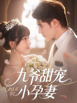 51乱伦《九爷甜宠小孕妻》免费在线观看