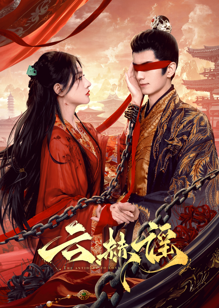 51吃瓜《云赫谣》免费在线观看