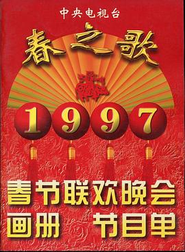 51乱伦《1997年中央电视台春节联欢晚会》免费在线观看