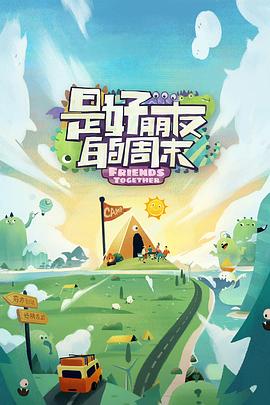 51乱伦《是好朋友的周末》免费在线观看