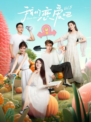 51动漫《我们恋爱吧 第五季》免费在线观看