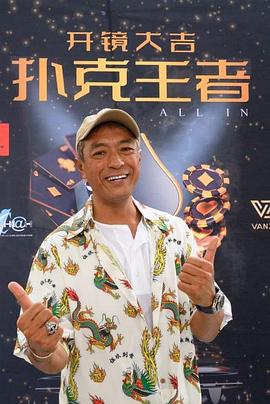 51吃瓜《扑克王者》免费在线观看