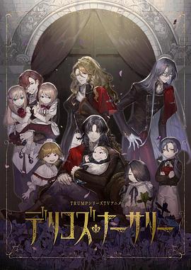 51动漫《德里科的托儿所》免费在线观看