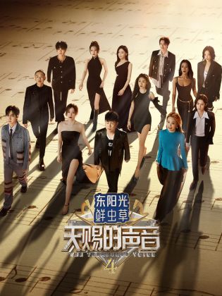 51动漫《天赐的声音 第四季》免费在线观看