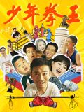 51吃瓜《少年拳王》免费在线观看