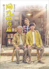 51吃瓜《用九柑仔店》免费在线观看