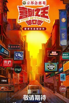 51动漫《喜剧之王·单口季》免费在线观看