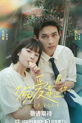 51动漫《偏爱靠近你》免费在线观看