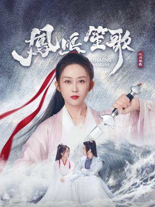 51动漫《凤鸣笙歌》免费在线观看