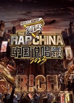 51吃瓜《中国说唱巅峰对决2023》免费在线观看