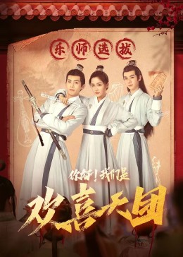 51吃瓜《你好，我们是欢喜天团》免费在线观看