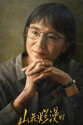 51吃瓜《山花烂漫时》免费在线观看