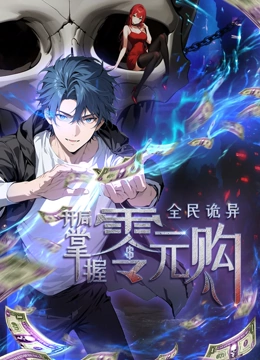 51乱伦《全民诡异：开局掌握零元购·动态漫画》免费在线观看