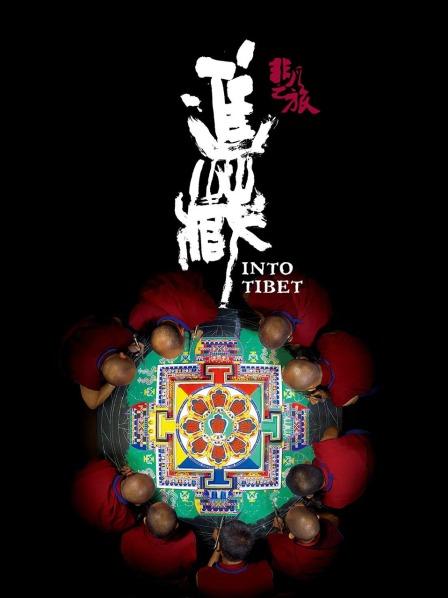 51吃瓜《非凡之旅《进藏》》免费在线观看