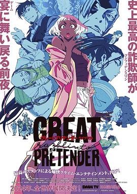 51动漫《大欺诈师 razbliuto GREAT PRETENDER razbliuto》免费在线观看