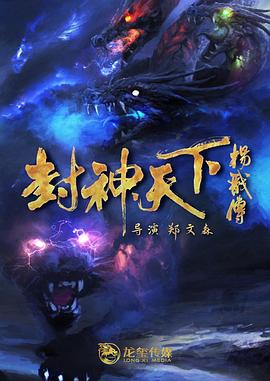 51动漫《封神天下杨戬传》免费在线观看