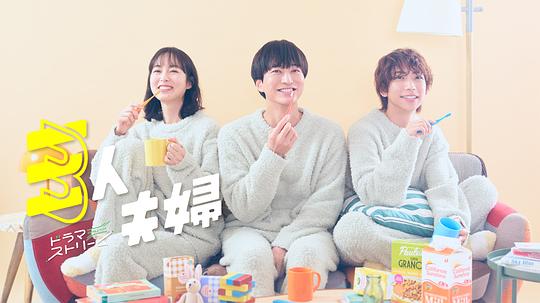 51动漫《三人夫妻 三人夫婦》免费在线观看