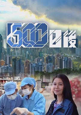 51吃瓜《500日后》免费在线观看