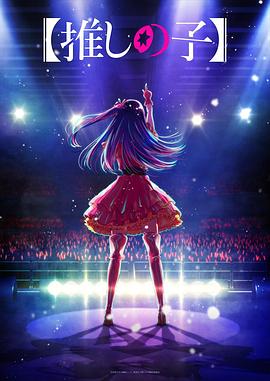 51吃瓜《【我推的孩子】 【推しの子】》免费在线观看