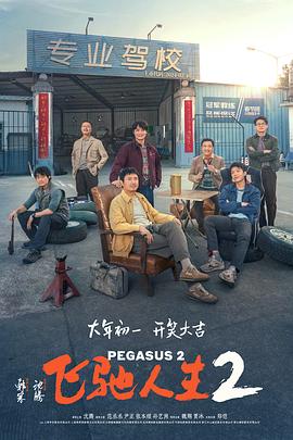 51动漫《飞驰人生2》免费在线观看