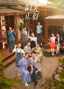 51吃瓜《时光正好》免费在线观看