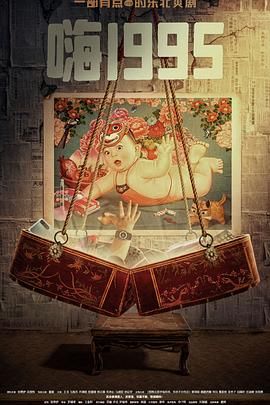 51动漫《嗨1995》免费在线观看