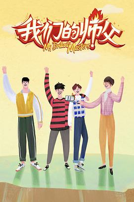 51吃瓜《我们的师父》免费在线观看