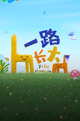 51动漫《一路长大》免费在线观看