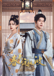 51吃瓜《春来定风波》免费在线观看