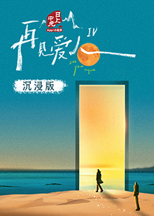 51乱伦《再见爱人 第四季》免费在线观看