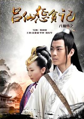 51吃瓜《八仙传之吕仙惩贪记》免费在线观看