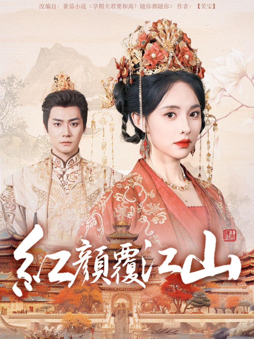 51动漫《红颜覆江山》免费在线观看