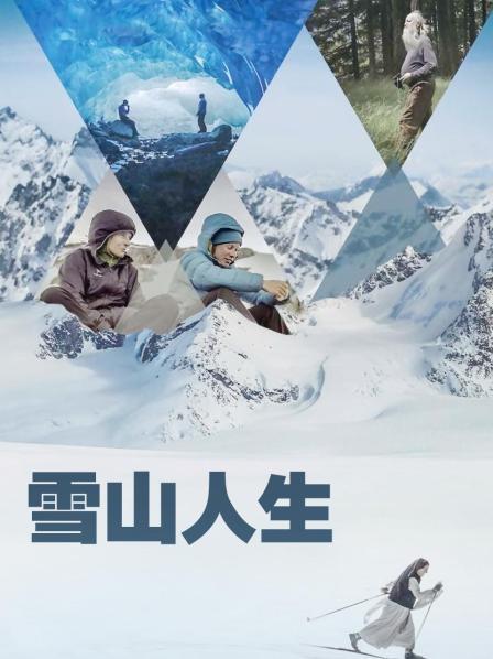 51吃瓜《雪山人生》免费在线观看