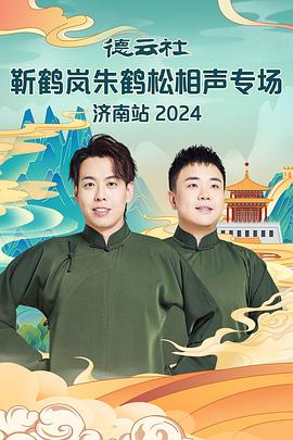 51乱伦《德云社靳鹤岚朱鹤松相声专场南京站》免费在线观看