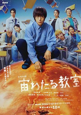 51吃瓜《漂浮于太空的教室 宙わたる教室》免费在线观看