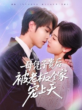 51动漫《母凭子贵后被老板全家宠上天》免费在线观看