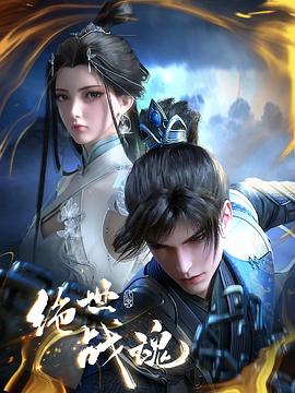 51乱伦《绝世战魂》免费在线观看