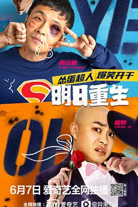 51吃瓜《明日重生》免费在线观看