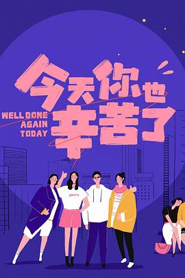 51乱伦《今天你也辛苦了》免费在线观看