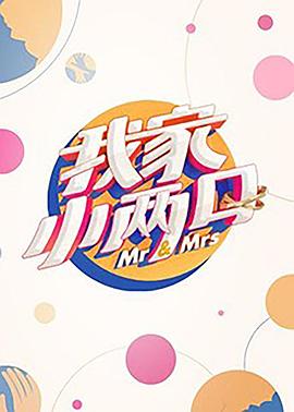 51动漫《我家小两口》免费在线观看