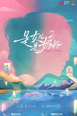 51吃瓜《是女儿是妈妈2》免费在线观看