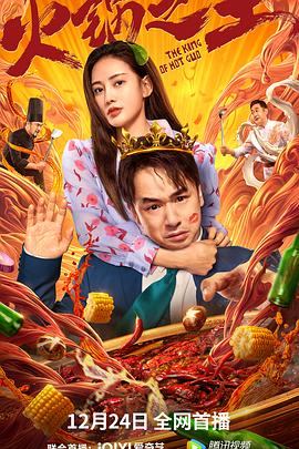 51吃瓜《火锅之王》免费在线观看