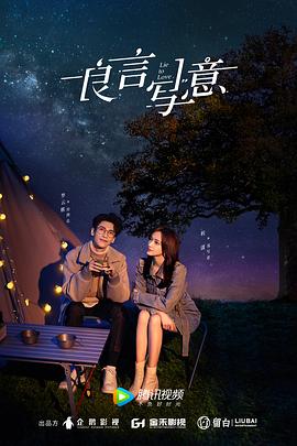 51吃瓜《良言写意》免费在线观看